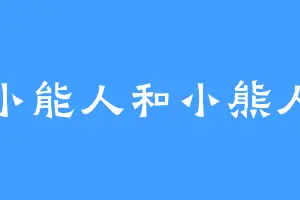 小能人和小熊人