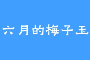六月的梅子玉