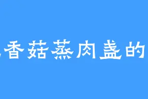 爱吃香菇蒸肉盏的齐天