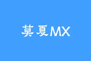 莫夏MX