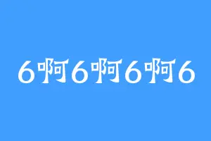 6啊6啊6啊6