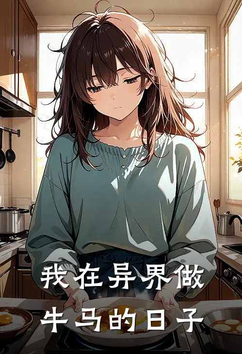 我在异界做牛马的日子林默牛大壮最热门小说_免费小说全集我在异界做牛马的日子(林默牛大壮)