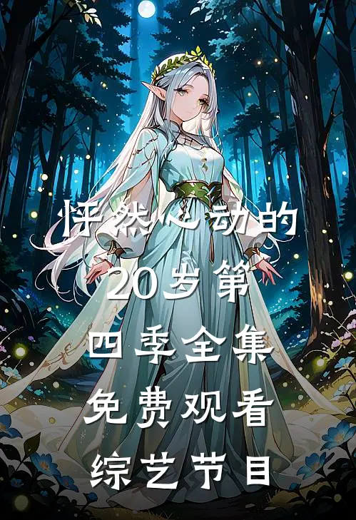 怦然心动的20岁第四季全集免费观看综艺节目