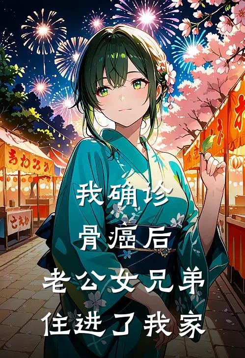 我确诊骨癌后,老公女兄弟住进了我家