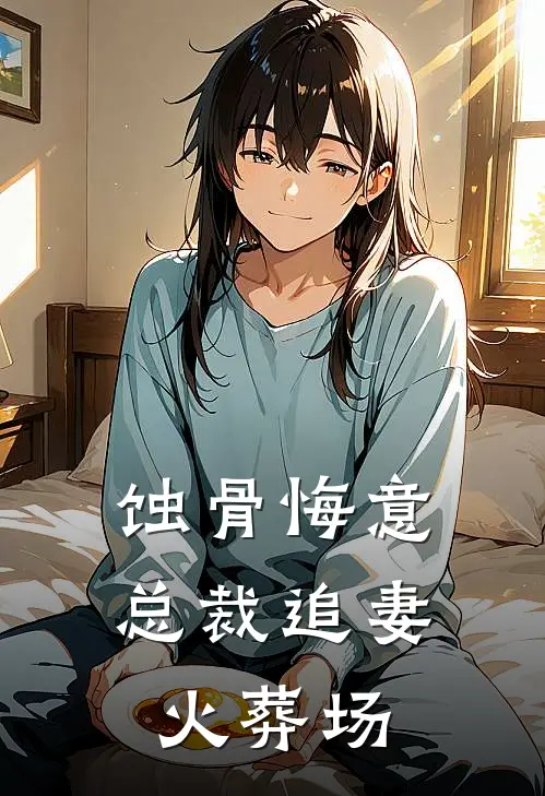 蚀骨悔意总裁追妻火葬场岑沫陆沉免费小说全集_小说免费完结蚀骨悔意总裁追妻火葬场岑沫陆沉