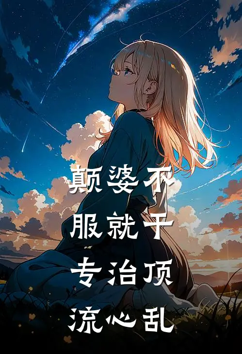 颠婆不服就干，专治顶流心乱苏眠程荔完整版在线阅读_苏眠程荔完整版阅读