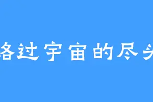 路过宇宙的尽头