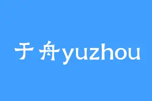 于舟yuzhou