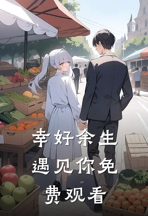 幸好余生遇见你免费观看