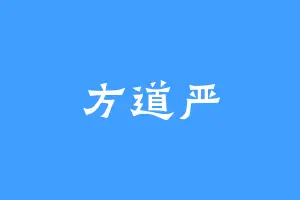方道严