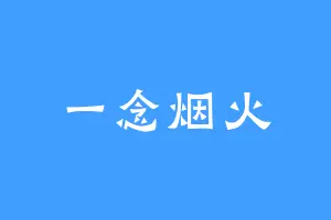 一念烟火