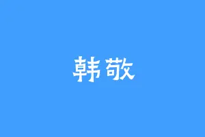 韩敬