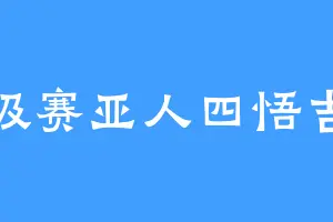 超级赛亚人四悟吉塔
