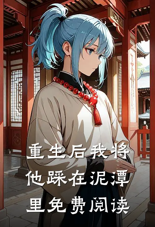 重生后我将他踩在泥潭里免费阅读