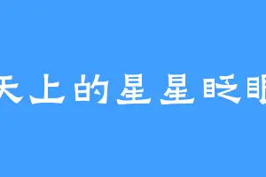 看天上的星星眨眼睛
