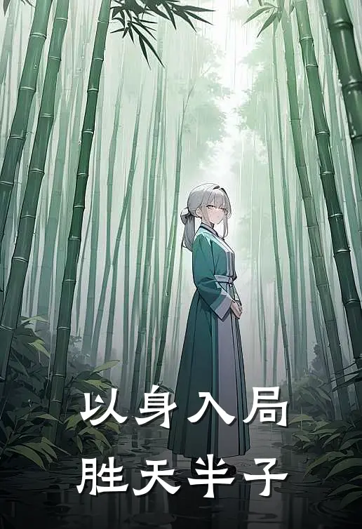 以身入局,胜天半子