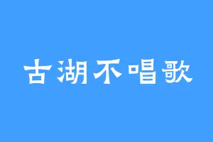 古湖不唱歌