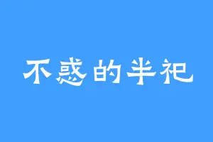 不惑的半祀