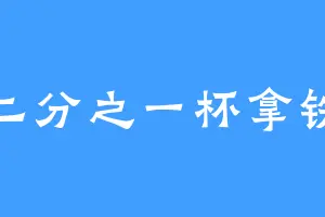 二分之一杯拿铁