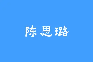 陈思璐