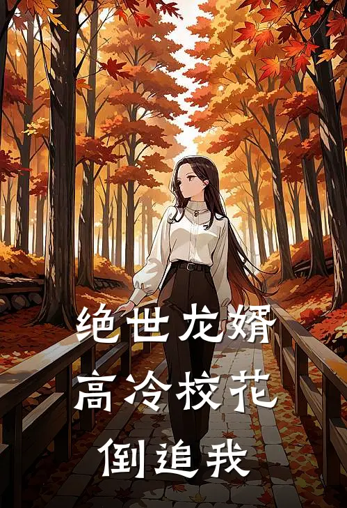 绝世龙婿：高冷校花倒追我陈默苏晚晴免费小说全集_小说免费完结绝世龙婿：高冷校花倒追我陈默苏晚晴