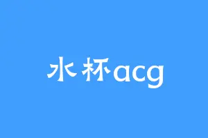 水杯acg