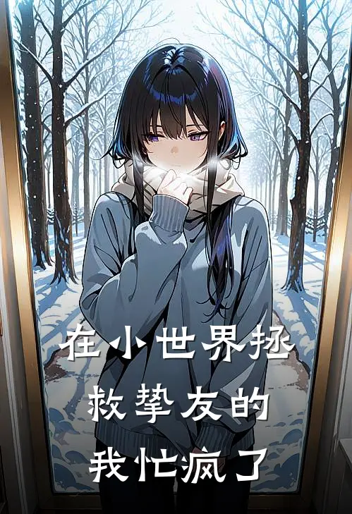 在小世界拯救挚友的我忙疯了