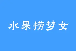 水果捞梦女