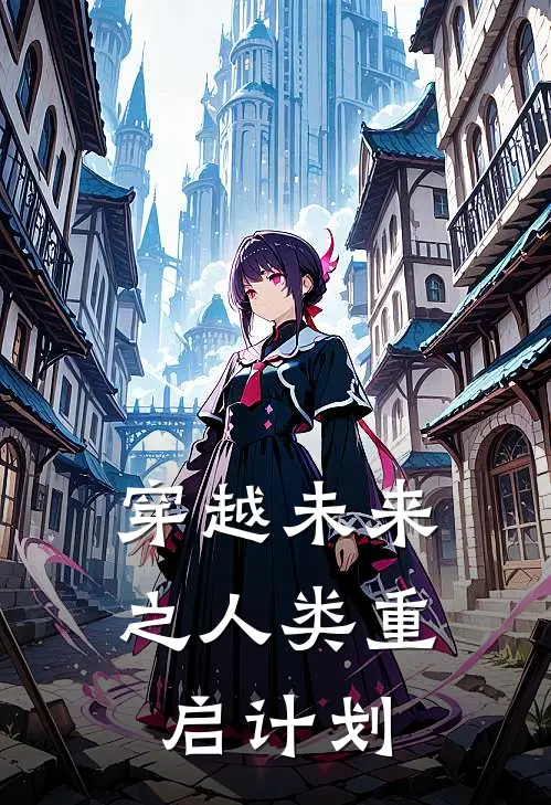 穿越未来之人类重启计划