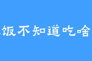 吃饭不知道吃啥菜