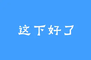 这下好了