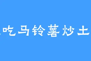 想吃马铃薯炒土豆