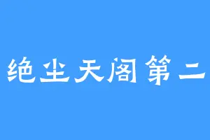 绝尘天阁第二