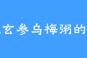 爱吃玄参乌梅粥的霸烈