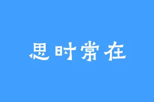 思时常在