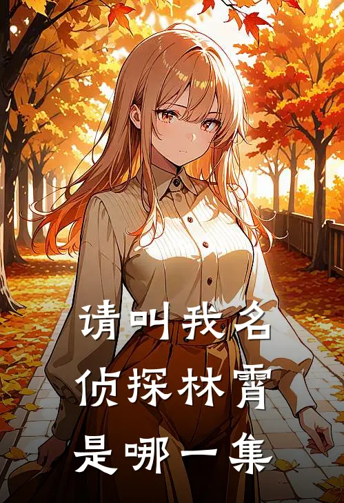 请叫我名侦探林霄是哪一集