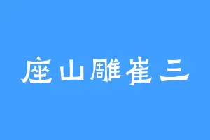 座山雕崔三