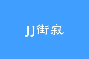JJ街寂