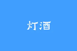 灯酒