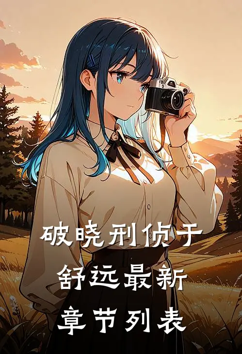 破晓刑侦于舒远最新章节列表