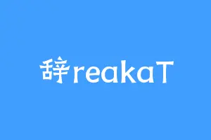 辞reakaT
