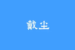 戴尘