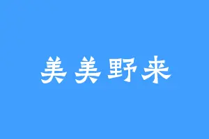 美美野来