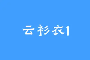云衫衣1