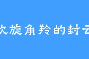 喜欢旋角羚的封云瑶