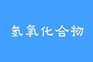 氢氧化合物