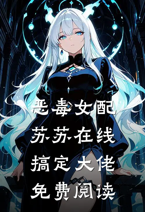 恶毒女配苏苏在线搞定大佬免费阅读