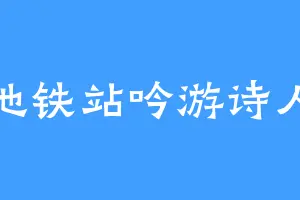 地铁站吟游诗人