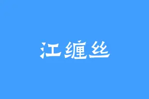 江缠丝