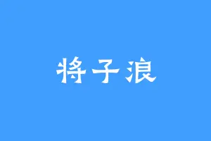 将子浪